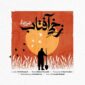 دانلود آهنگ جدید و شنیدنی محسن چاوشی با نام زخمی آفتاب